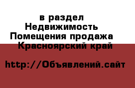  в раздел : Недвижимость » Помещения продажа . Красноярский край